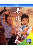 少林與詠春(1987)(米雪 石修)(2BD)(25G藍光)