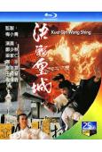 決戰皇城(1989)(鄭少秋 鄧萃雯)(2BD)(25G藍光...