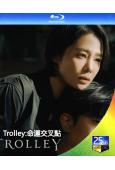 Trolley 命運交叉點(2022)(金賢珠 樸熹洵)(3BD)(25G藍光)
