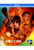 狙擊之王:暗殺/狙擊之王2(2023)(麥亨利 楊杏)(25G藍光)