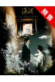 (預售03.27)光·淵(2023)(張新成 付辛博)(8片裝)(高清獨家版)