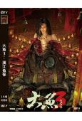 大魚3漢江魚怪(2023)(柳小海 張昊玥)(高清獨家版)