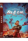 狂虎危城(2022)(謝苗 洪佳寧)(高清獨家版)