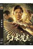 幻術先生(2023)(錢小豪 杜奕衡)(高清獨家版)