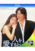 跟我說愛我(1995)(豐川悅司 常盤貴子)(日本版)(2B...