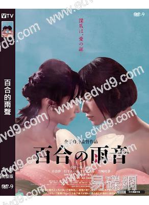 百合的雨聲(2022)(小宮一葉 葉月)(同性情色大作)(高清獨家版)