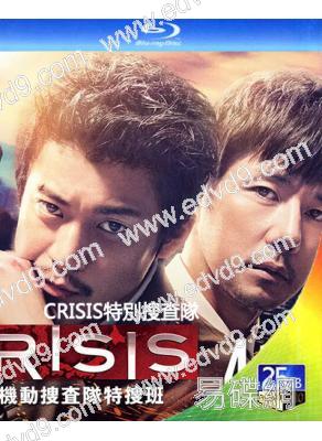 CRISIS特別搜查隊/危機英雄(2017)(小栗旬 西島秀俊)(2BD)(25G藍光)