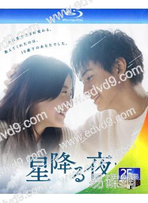 當星兩落下的夜晚/於星降之夜(2023)(吉高由裏子)(2BD)(25G藍光)