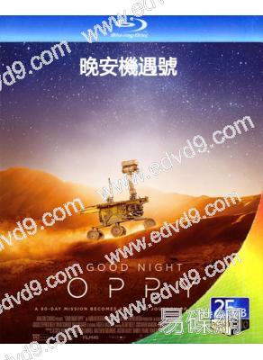 晚安機遇號/晚安Oppy(2022)(紀錄片)(25G藍光)