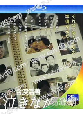 含淚活著(2006)(丁尚彪 陳忻星)(紀錄片)(25G藍光)