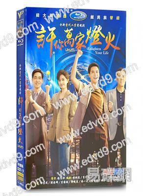 許你萬家燈火(2023)(鄭業成 李蘭迪)(高清5片裝)