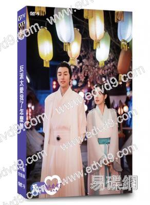 反派太愛我了怎麼辦(2023)(姚凱辰 史文祥)(短劇)(2片裝)(高清獨家版)