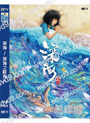 深海/深海之馭海人(2023)(中國動漫)(台灣院線電影)(高清獨家版)