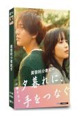 黃昏時分牽起手(2023)(廣瀨鈴 永瀨廉)(4片裝)(高清...