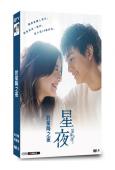 當星兩落下的夜晚/於星降之夜(2023)(吉高由裏子)(3片裝)(高清獨家版)