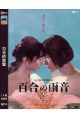 百合的雨聲(2022)(小宮一葉 葉月)(同性情色大作)(高...