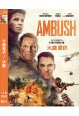 火線埋伏/伏擊 Ambush (2023)(高清獨家版)