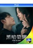 黑暗榮耀 第二季(2023)(宋慧喬 李到晛)(2BD)(25G藍光)