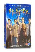 許你萬家燈火(2023)(鄭業成 李蘭迪)(高清5片裝)