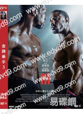 金牌拳手3/奎迪3 Creed III (2023)(高清獨家版)