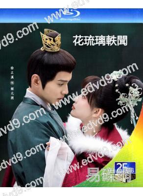 花琉璃軼聞(2023)(徐正溪 孟子義)(2BD)(25G藍光)