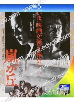 呼嘯山莊/暴風山岡(1988)(松田優作 田中裕子)(25G藍光)(經典重發)