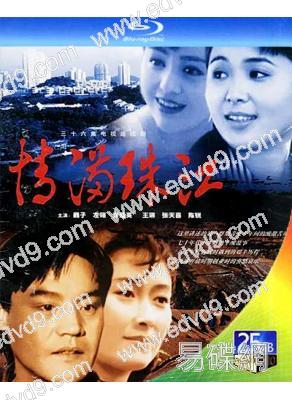 情滿珠江(1994)(左翎 巍子)(2BD)(25G藍光)
