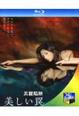 美麗陷阱(2006)櫻井淳子 高杉瑞穂)(2BD)(25G藍光)