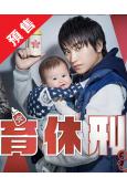 (預售06.27)育休刑事(2023)(金子大地 前田敦)(...