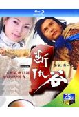 斷仇谷/和平飯店電視劇版(2001)(關禮傑 洪金寶)(2B...