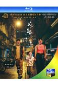 窄路微塵(2022)(張繼聰 袁澧林)(25G藍光)