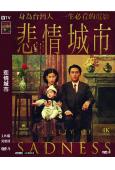 悲情城市(1989)(梁朝偉)(侯孝賢導演,高清修復版,台配...