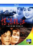 情滿珠江(1994)(左翎 巍子)(2BD)(25G藍光)