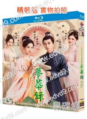 夢華錄(2022)(劉亦菲 陳曉)(3BD)(25G藍光)