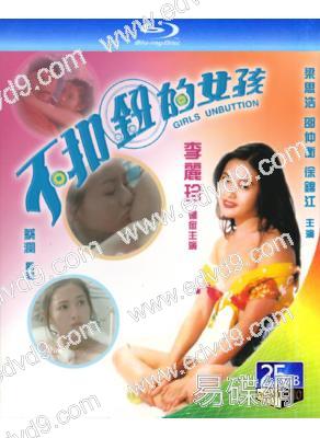 不扣鈕的女孩(1994)(李麗珍情色片)(25G藍光) (經典重發)