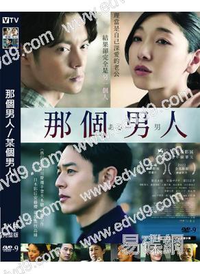 那個男人/某個男人/A Man (2022)(妻夫木聰 安藤櫻)(高清獨家版)