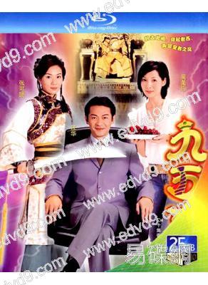 九五至尊(2003)(江華 張可頤)(25G藍光)