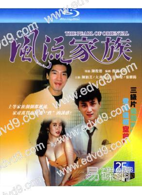 風流家族(1992)(湯鎮業 大友梨奈)(25G藍光)(經典重發)