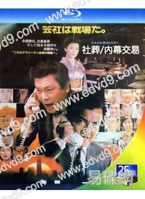 社葬/內幕交易(1989)(緒形拳 十朱幸代)(25G藍光)(經典重發)