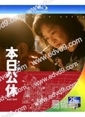 本日公休(2023)(陸小芬 傅孟柏)(台灣)(25G藍光)