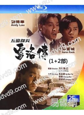 五億探長雷洛傳(1+2部)(1991)(劉德華 郭富城)(2BD)(25G藍光) (經典重發)