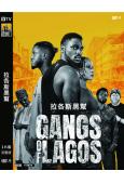 拉各斯黑幫 Gangs of Lagos (2023)(高清...