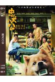 忠犬八公(2023)(中國版)(馮小剛 陳沖)(高清獨家版)