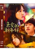 親愛的新年好(2019)(白百何 張子楓)(高清獨家版)