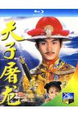 天子屠龍(1994)(張智霖 梁小冰)(2BD)(25G藍光...