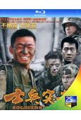 士兵突擊(2006)(王寶強 段奕宏)(2BD)(25G藍光...