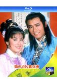 賴布衣妙算玄機(1983)(苗僑偉 莊靜而)(2BD)(25...