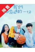 (預售05.31)我們曾經愛過的一切(2023)(吳世勛 張...