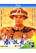 戲說乾隆 第二部(1993)(鄭少秋 黎美嫻)(3BD)(2...