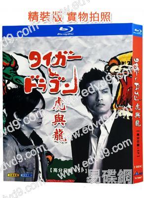 虎與龍(2005)(長瀨智也 岡田準一)(2BD)(25G藍光)